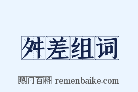 舛差组词是什么意思的图片